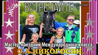 ЦМИ.Ипподром.Лучшие из Лучших.Мастер наездник Международного класса-О.А.Никогосян.