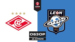 Обзор матча «Спартак-2» — «Леон Сатурн» | 2 тур LEON-Второй Лиги Б