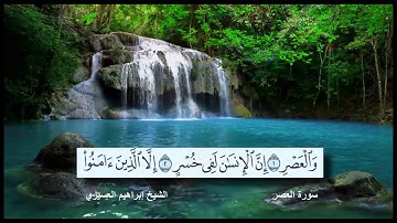 سورة العصر القارئ الشيخ إبراهيم العسيري رمضان 1437 هجرية مع ظهور الآيات بدقة عالية الوضوح HD