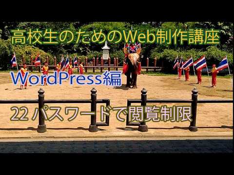高校生のためのWeb制作講座 51 WordPress編 22 パスワードで閲覧制限