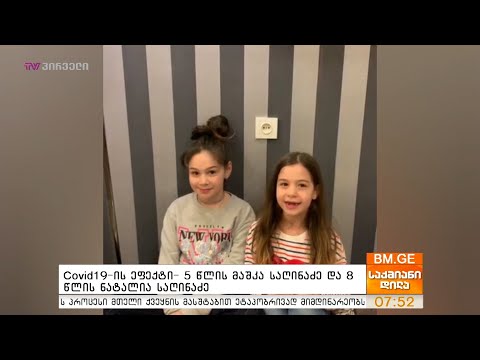 #BMG4KIDS #Covid19-ის ეფექტი- 5 წლის მაშკა საღინაძე და 8 წლის ნატალია საღინაძე