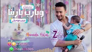 السبوع 💙 بدون موسيقى حماده هلال 🎤 (نسخه مطوره) اغاني مواليد بدون موسيقى 2021 ✪ ليله زفافي 0541474305