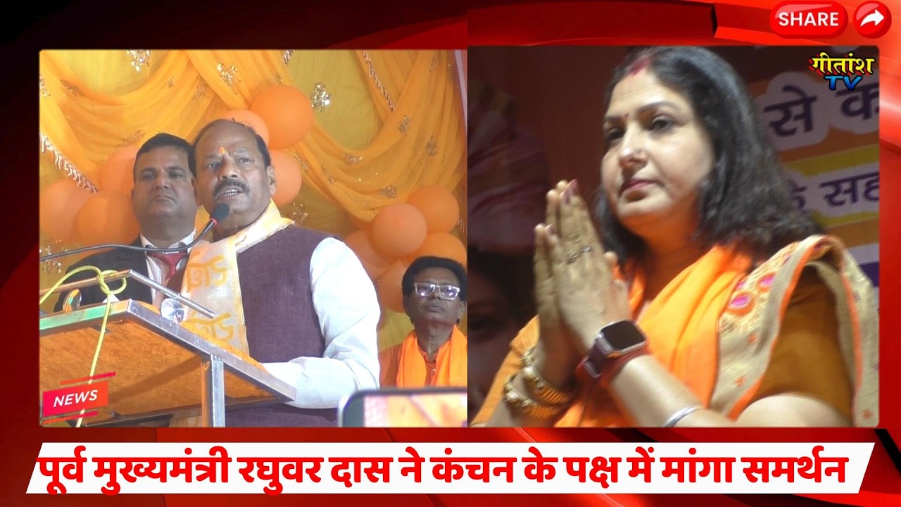 पूर्व मुख्यमंत्री रघुवर दास पहुंचे गढ़वा कंचन जायसवाल के पक्ष में मांगा समर्थन- सभा में उमड़ा जनसैलाब