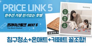 침구청소+온수매트+카페트! 가성비 끝판왕 조합 추천!