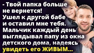 Мальчик каждый день выглядывал папу из окна, надеясь увидеть его живым…Удивительные истории о любви