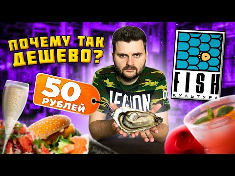 Самые ДЕШЕВЫЕ устрицы в Москве / 50 рублей за штуку / В чем подвох? / Обзор ресторана Fish Культура