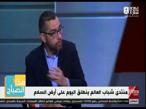 هذا الصباح محمد فؤاد عضو مجلس النواب منتدى شباب العالم يناقش أمور كثيرة بنظرة شبابية مختلفة