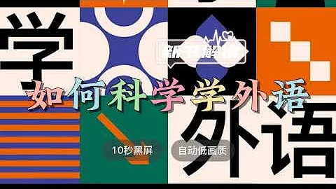 每天聽本書《如何科學學外語：語言習得的真相與方法》真真解讀錢言解讀 ◆ 10秒黑屏 ◆ 自動低畫質低耗量 ◆ 有聲書 ◆ 聽書 - 天天要聞
