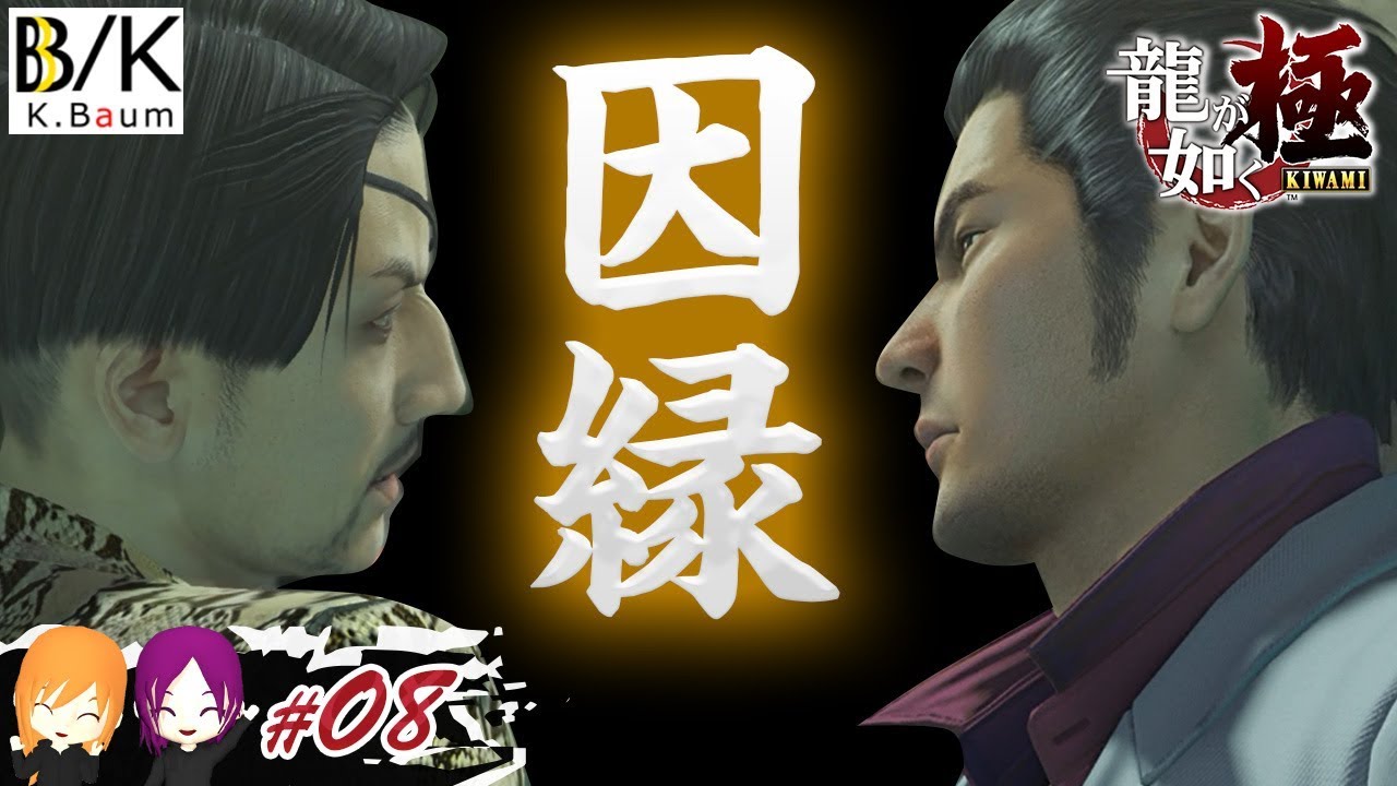 真島の兄さんに愛されすぎて怖い 女子２人で楽しく攻略 龍が如く極 Part 8 字幕付き Youtube