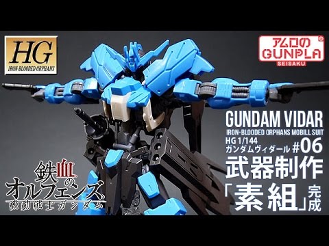 ガンプラ Hg ガンダム ヴィダール Gundam Vidar 06武器制作 素組完成 鉄血のオルフェンズ第2期 Iron Blooded Orphans Youtube