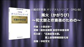 篝火（かがりび）〜和太鼓と吹奏楽のための〜／comp:小長谷宗一〈ロケットミュージック ORG-99〉
