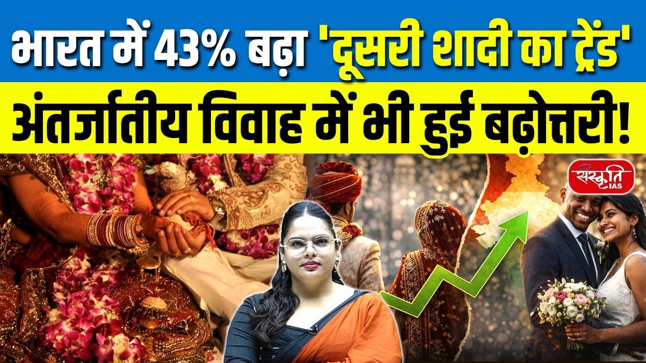 Marriage Trends in India: Why Are Second Marriages & Inter-Caste Increasing in India? |Sanskriti IAS