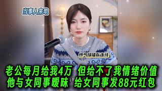 老公每月给我4万  但给不了我情绪价值。他与女同事暧昧  给女同事发88元红包
