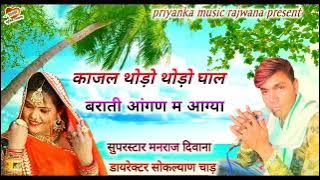 song {1410} super star Manraj Divana ' kajal thodo thodo ghal ' Rajasthani Dj Songs