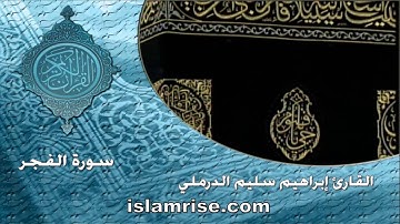 سورة الفجر ( القارئ إبراهيم سليم الدرملي )