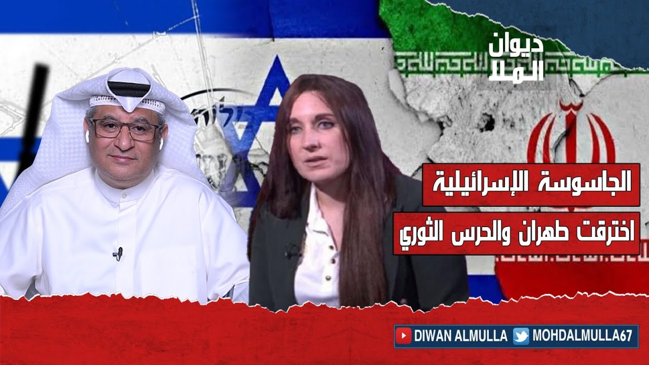 الجاسوسة الإسرائيلية التي إخترقت طهران والحرس الثوري .. كاثرين شكدم