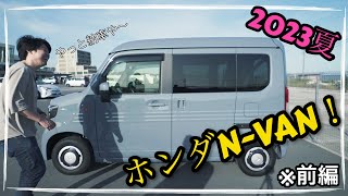 【2023年夏】最新N-VAN納車&徹底レビュー！(前編)