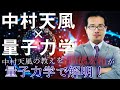 【中村天風✕量子力学】中村天風の教えを高橋宏和が量子力学で解明!