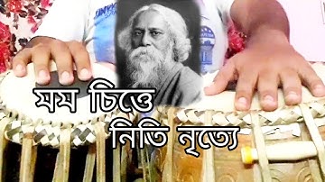 mamo chitte niti nritye tabla cover || mamo chitte niti nritye || মম চিত্তে নিতি নৃত্যে || মম চিত্তে