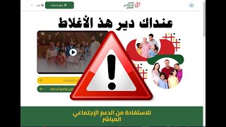 حذاري ❗⛔ دير هذ الأغلاط ❌ في التسجيل في الدعم الاجتماعي المباشر.. وانتبه ورد البال مع لي بغا يسجلكـ