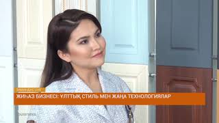 Жиһаз бизнесі: ұлттық стиль мен жаңа технологиялар/ЗамандасLIVE (20.04.2019)