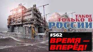 В России построен ПЕРВЫЙ плавучий ЗАВОД