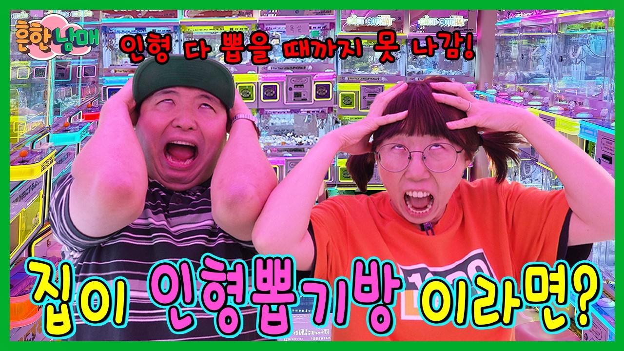 엄마가 집을팔고 인형뽑기방을 샀습니다ㅜㅜ