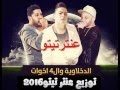 الدخلاويه 4 اخوات توزيع عنتر تيتو2016 