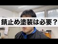 下回りの錆止めは必要なのか?