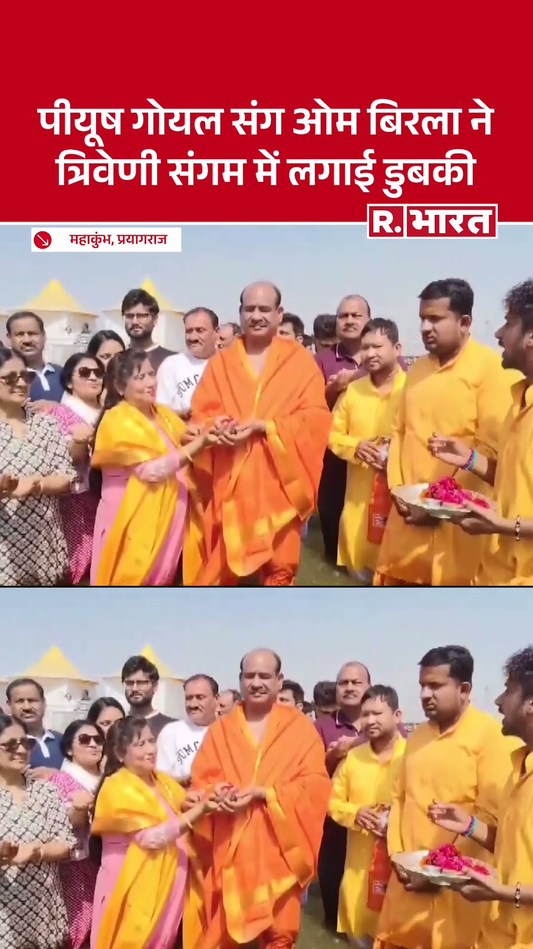MahaKumbh 2025 : लोकसभा अध्यक्ष Om Birla ने केंद्रीय मंत्री Piyush Goyal संग लगाई पवित्र डुबकी
