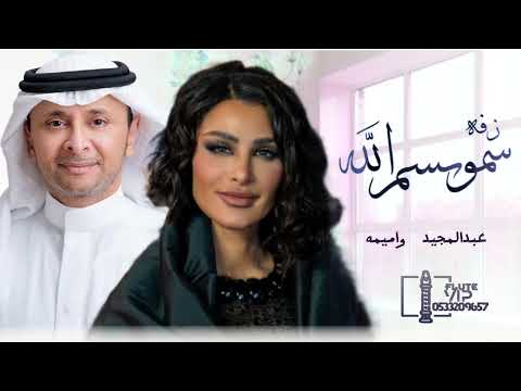 زفه سمو بسم الله عبدالمجيد عبدالله واميمه طالب بدون حقوق النسخه الاصليه زفه نبداء بذكر الله