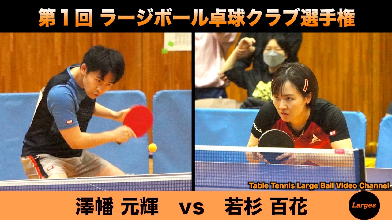 【ラージボール】澤幡元輝vs若杉百花　第１回 ラージボールクラブ選手権【卓球動画】Table Tennis Large Ball Videos