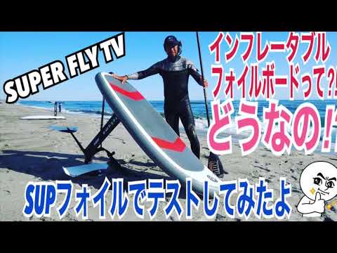 GONG インフレータブル　フォイルボード