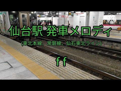 仙台駅 発車メロディ ff