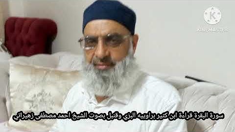 سورة البقرة قراءة ابن كثير براوييه البزي وقنبل بصوت الشيخ احمد مصطفى زهيراتي