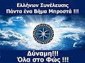 ΟΛΑ ΤΑ ΓΡΑΦΕΙΑ ΕΛΛΗΝΩΝ ΣΥΝΕΛΕΥΣΙΣ ΝΑ ΕΝΕΡΓΟΠΟΙΗΣΟΥΝ ΤΑ ΜΕΛΗ ΤΟΥΣ