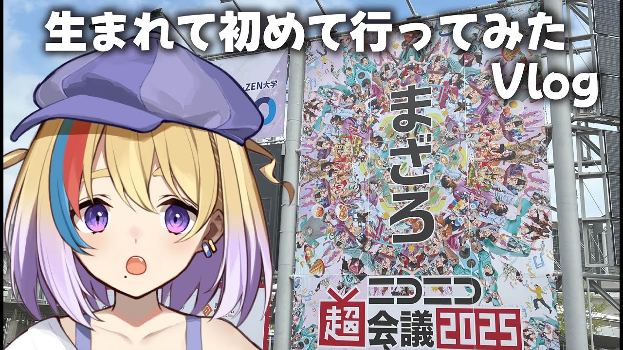 Vlog】人生初ニコニコ超会議2025行ってみた！【#生ひる/Vtuber】 - YouTube