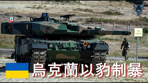 乌克兰取得第一辆北约主战车有什么影响? 豹二本身的性能如何?【Dino Brothers Studio】[CC字幕] - 天天要闻