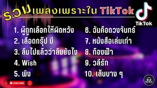 รวมเพลงเพราะใน TikTok (คัดมาแล้ว) | ผู้ถูกเลือกให้ผิดหวัง | เลือดกรุ๊ป บี | ลืมไปแล้วว่าลืมยังไง