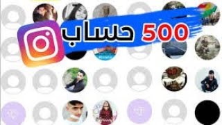 احصل على 500 حساب انستقرام وهمي يوميا | انشاء حسابات انستقرام وهمية / عاصفة_التقنية / انستقرام