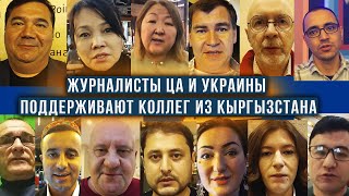 Журналисты Центральной Азии и Украины поддержали задержанных коллег из Кыргызстана и редакцию 24.kg