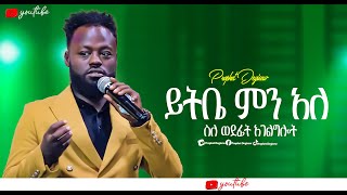 🛑ይትቤ ምን አለ ስለ ወደፊት አገልግሎት yitbe sile wedefit agelgilot  /Protestant worship 2024/ @yitbarekalemu6032