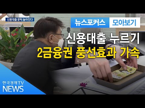 신용대출 누르기...2금융권 풍선효과 가속 / 한국경제TV
