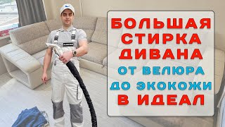 картинка: Этот диван из микровелюра никогда не чистили. История большой химчистки.