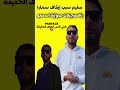 تسريب صوتي لسليم مدير أعمال سمارا السابق لن تصدق ما قاله على سمارا mp3