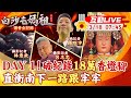 【白沙屯媽祖 互動LIVE】第一天&quot;追媽祖&quot; 18萬人跟著跑 20240318 @CtiNews