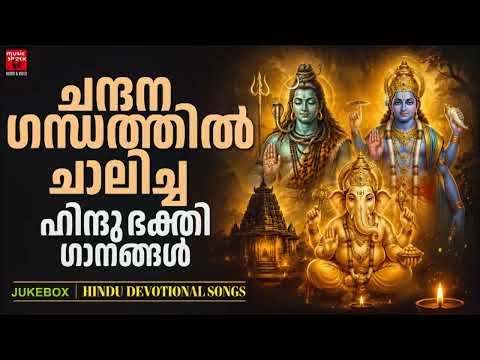 ചന്ദന ഗന്ധത്തിൽ ചാലിച്ച ഹിന്ദു ഭക്തി ഗാന‌ങ്ങൾ|Hindu Devotional Songs Malayalam |Hindu Bhakthiganagal