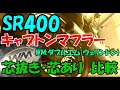 ＳＲ４００を買おうと悩んでるあなたへ キャブトンマフラー 芯抜き・芯有りの排気音比較・(ウェリントン) To you who are worried about buying SR400