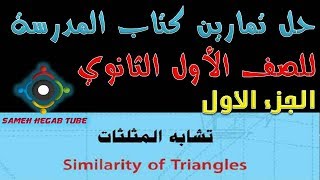 حل تمارين كتاب الرياضيات  ? الصف الأول الثانوي ? درس تشابه المثلثات ? ج1