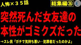 【2chヒトコワ】人間の怖い話まとめ…総集編part３６（短編集)【ゆっくり/怖いスレ/人怖】